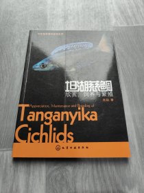 观赏鱼养殖与鉴赏系列·坦湖慈鲷：欣赏、饲养与繁殖