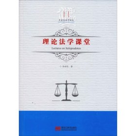 新华正版 理论法学课堂 吕世伦 9787559327048 黑龙江美术出版社
