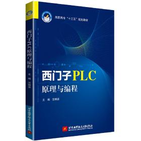 保正版！西门子PLC原理与编程9787512432987北京航空航天大学出版社汪明添