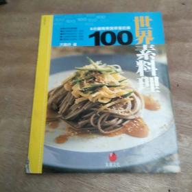 世界素料理100