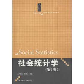 全新正版社会统计学9787300252179
