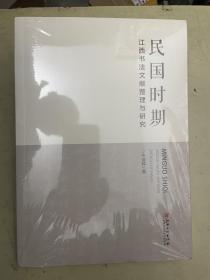 民国时期：江西书法文献整理与研究【未开封】