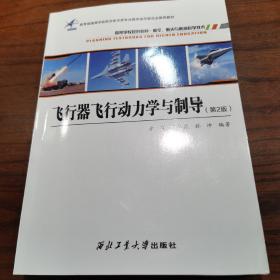 飞行器飞行动力学与制导(航空航天与航海科学技术第2版高等学校规划教材)
