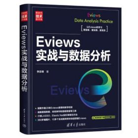 eviews实战与数据分析 数据库 李宗璋 新华正版