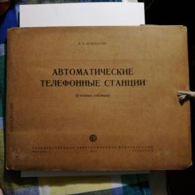 俄文版《自动化电话站》活页图册，一册12张，尺寸对开，1953年出版，孔网仅见。
