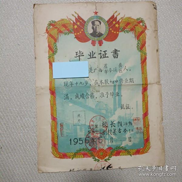 广东信宜第三初级中学1956毕业证书(带毛像)装帧：其他念兹寓湖南省长沙市