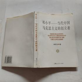 邓小平——当代中国马克思主义的创立者签名