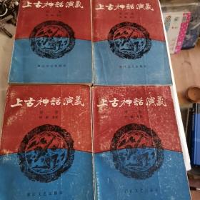上古神话演义（全四卷）