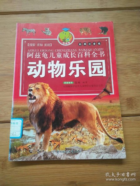 阿 兹 龟 儿童 成长 百科全书: 动物 乐园(彩图注音版)