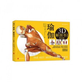 肌肉篇-瑜伽3D解剖书-I