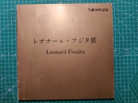 《藤田嗣治展 Leonard Foujita：生诞100年纪念》图录