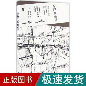 东印度公司:巨额商业资本之兴衰 外国历史 ()浅田实 著;顾姗姗 译 新华正版