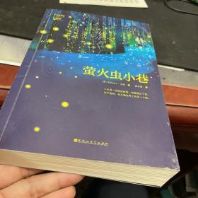 萤火虫小巷