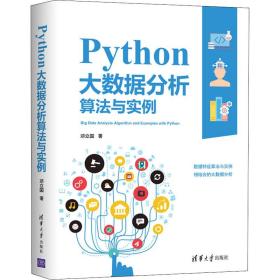 保正版！Python大数据分析算法与实例9787302551065清华大学出版社邓立国