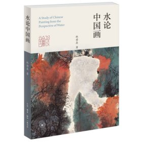 【正版新书】水论中国画