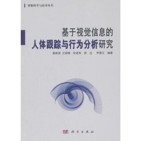 【正版书籍】基于视觉信息的人体跟踪与行为分析研究专著姜新波[等]编著jiyushijuexin