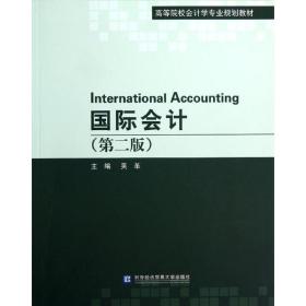 国际会计(第2版)吴革对外经济贸易大学出版社