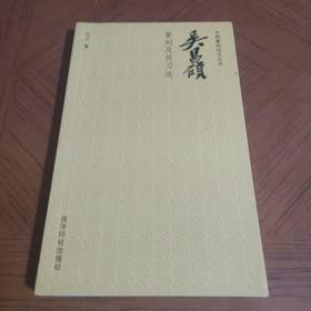 吴昌硕篆刻及其刀法
