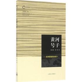 全新正版 黄河号子--民间船歌的生命力 姚向奎 9787542656148 上海三联书店