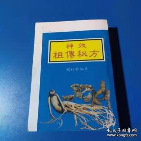 神效祖传秘方