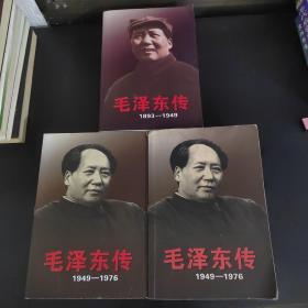 毛泽东传：1949-1976（上下册）+毛泽东传:1893-1949 三册合售