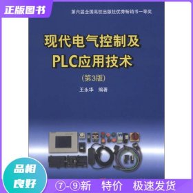 特价现货！ 现代电气控制及PLC应用技术(第3版) 王永华 北京航空航天大学出版社 9787512411982