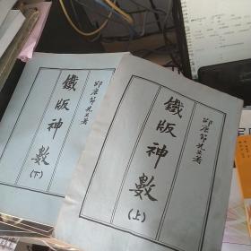 00八五品私人画廊(3)2022-08-01《铁板神数解密》上下宋邵雍著铁版