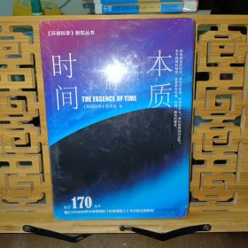 时间的本质:创立170余年.融汇近200位科学大师思想的学美国人中文版主题策划 环球科学杂志社 著