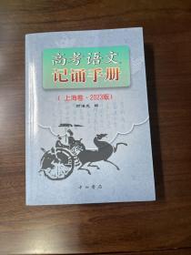 高考语文记诵手册上海卷2023