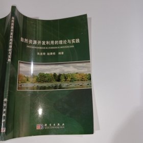 自然资源开发利用的理论与实践朱连奇科学出版社9787030141842