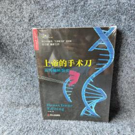 上帝的手术刀：基因编辑简史