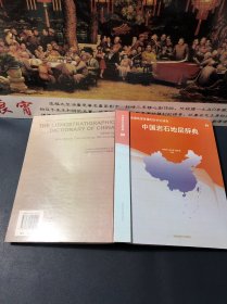 中国岩石地层辞典（精装16开，内容干净品佳，印数1000册）