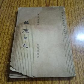 许锡庆《新编应用文》香港语文学社 1962年
