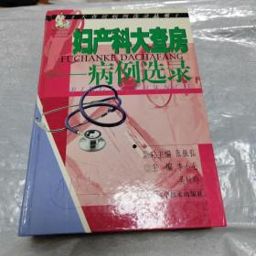 妇产科大查房：病例选录——大查房病例选录丛书
