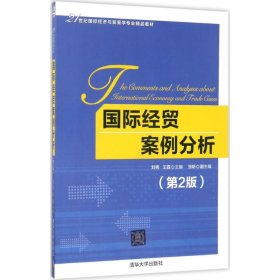 【正版全新】（慧远）国际经贸案例分析（第2版）刘宪9787302458555清华大学出版社2017-05-01