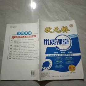 状元桥 优质课堂 语文  必修  下册