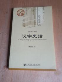 中国史话·思想学术系列：汉字史话