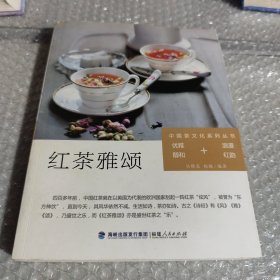 中国茶文化系列丛书：红茶雅颂（优雅醇和+浪漫红韵）