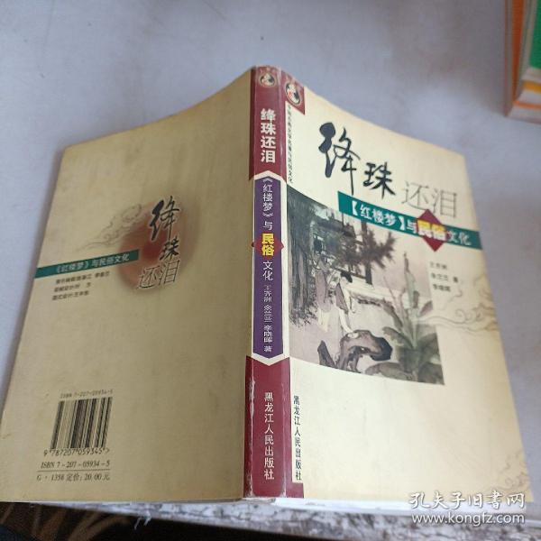 绛珠还泪_购买绛珠还泪相关商品_孔夫子旧书网