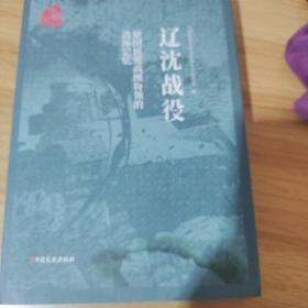 辽沈战役（原国民党高级将领的战场记忆）