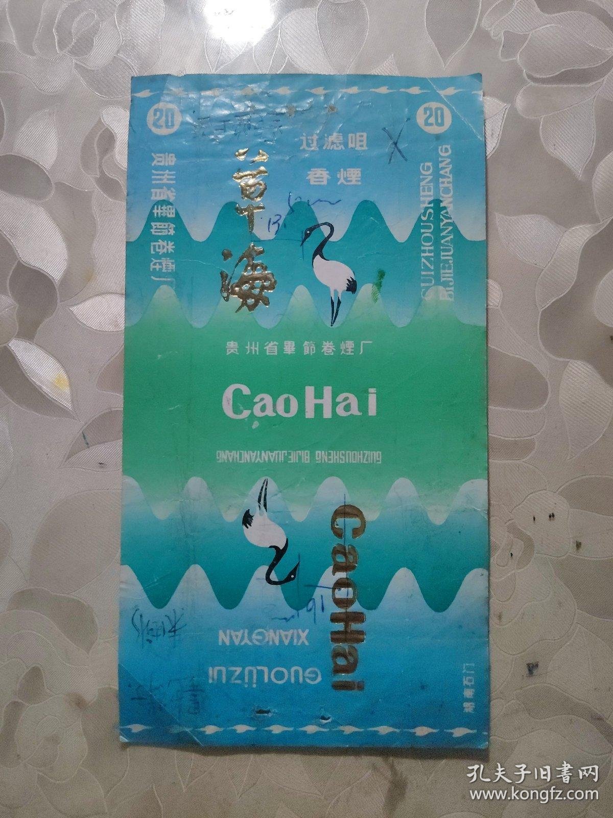 烟标:草海 香烟 贵州省毕节卷烟厂 蓝绿