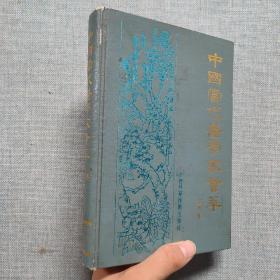 中国当代医学家荟萃 第四卷  1990年版一版一印