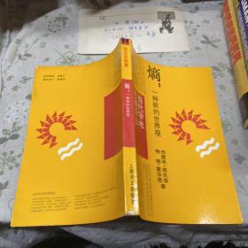熵：一种新的世界观