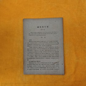 刘少奇 论党内斗争