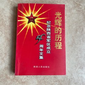 光辉的历程 纪念陕西省军区成立50周年文集