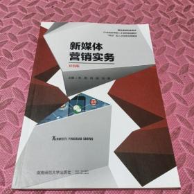 新媒体营销实务 陈雨 周旎 刘静 湖南师范大学出版社 9787564837365