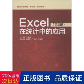 excel在统计中的应用(第3版) 大中专理科计算机 王维鸿主编 新华正版