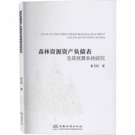 森林资源资产负债表及其核算系统研究张卫民2020-05-01