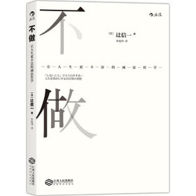 【正版特价图书】不做：让人生更丰富的减法哲学辻信一9787210083078江西人民出版社有限责任公司2016-08-01