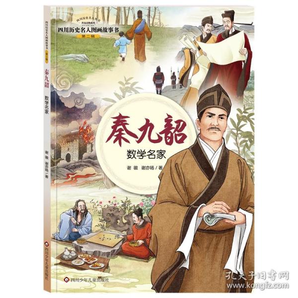 四川历史名人图画故事书（第2辑）：秦九韶——数学名家